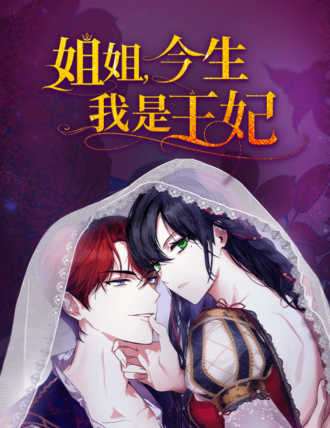 姐姐，今生我是王妃