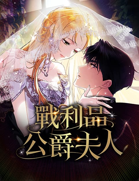 战利品公爵夫人
