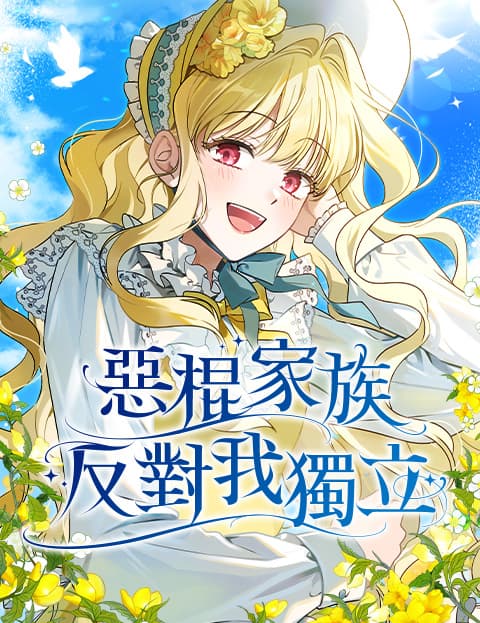 恶棍家族反对我独立
