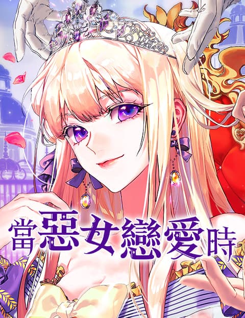当恶女恋爱时