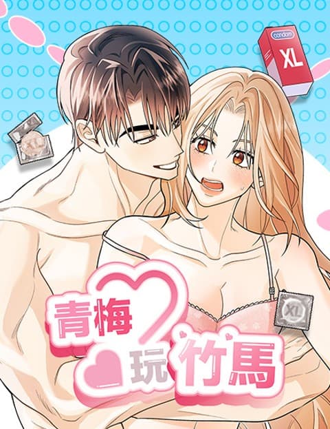 青梅玩竹马