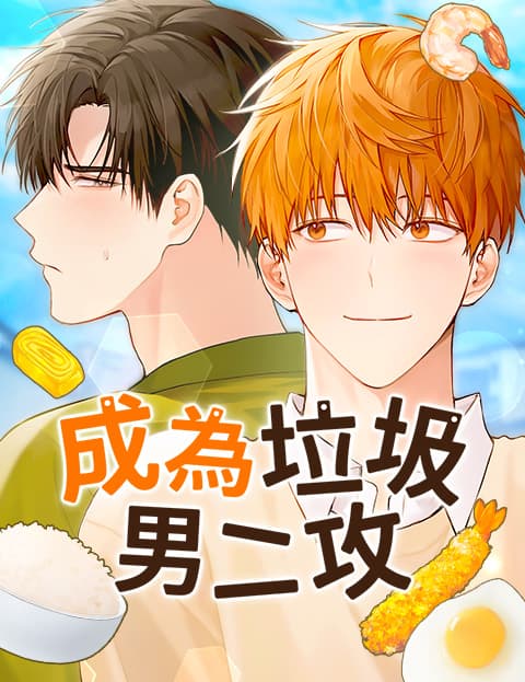 成为垃圾男二攻