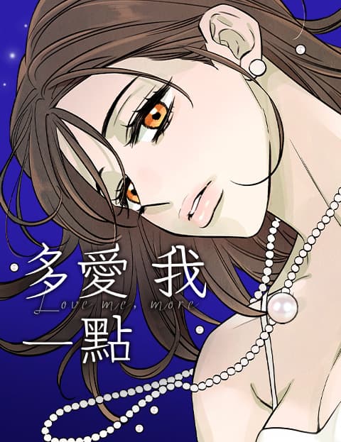 多爱我一点