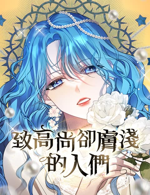 致高尚却肤浅的人们
