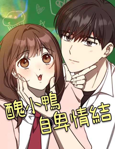 丑小鸭自卑情结