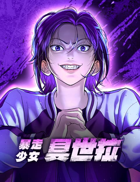 暴走少女具世拉