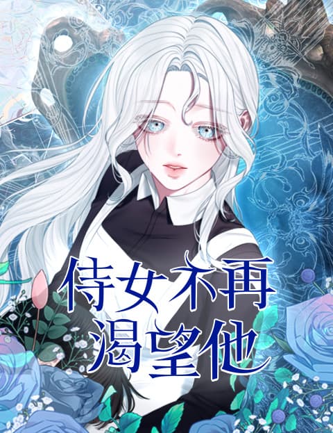 侍女不再渴望他