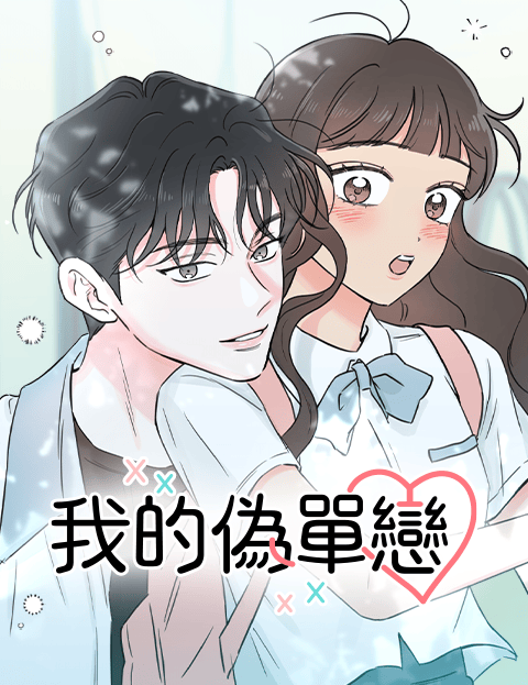 我的伪单恋