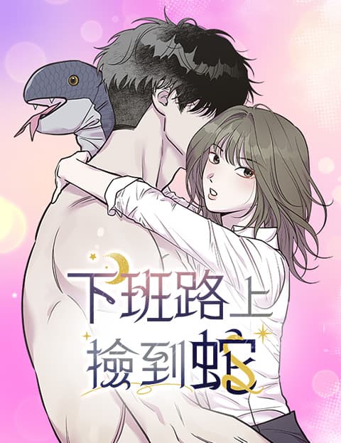 下班路上捡到蛇
