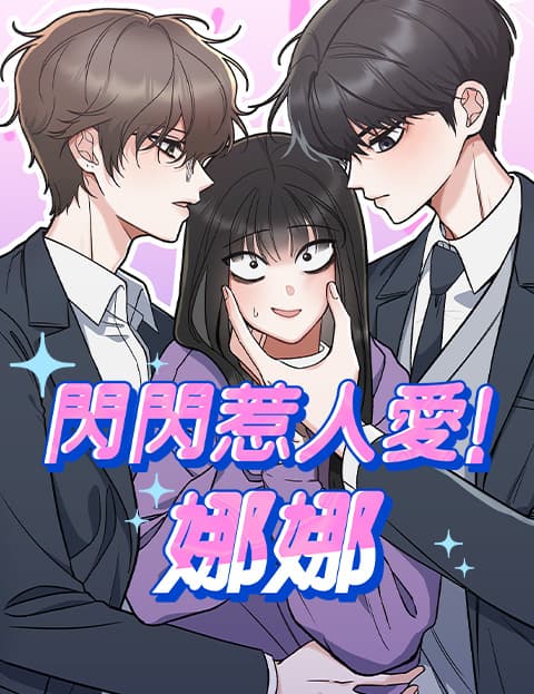 闪闪惹人爱！娜娜