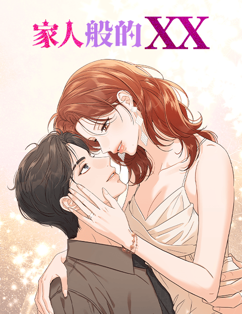 家人般的XX