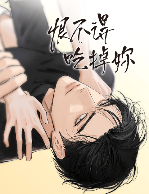 恨不得吃掉妳