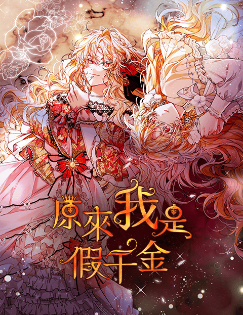 原来我是假千金