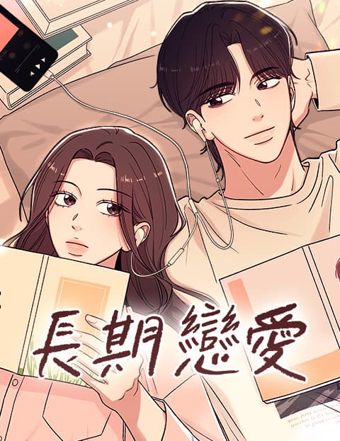 长期恋爱