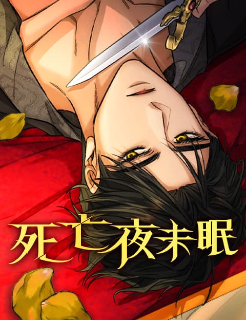 死亡夜未眠