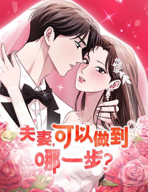 夫妻，可以做到哪一步？
