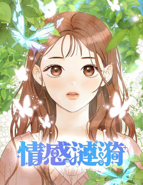 情感涟漪