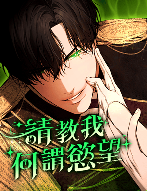 请教我何谓慾望