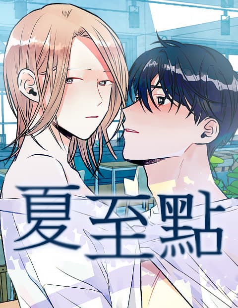 夏至点