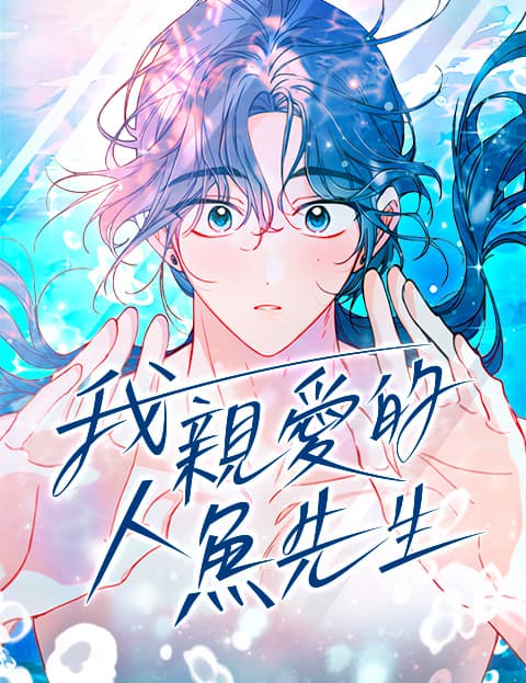 我亲爱的人鱼先生