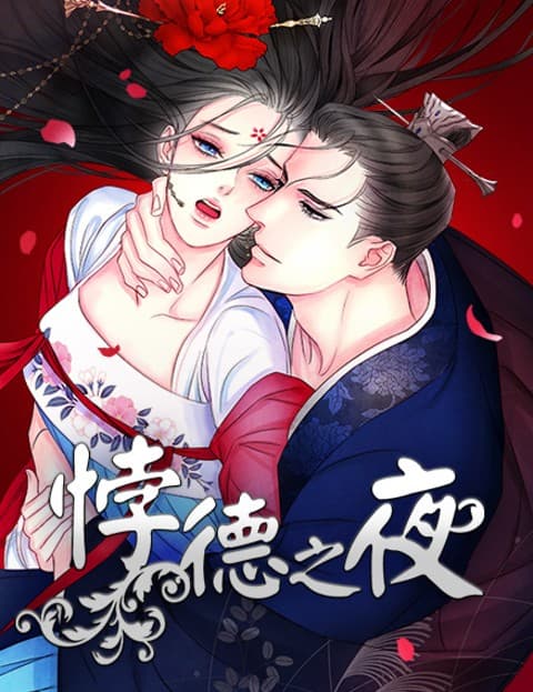 悖德之夜(无删减)