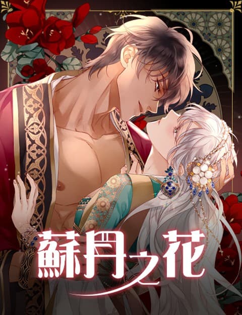 苏丹之花(无删减)