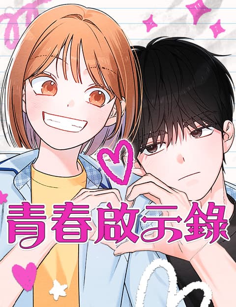 青春启示录
