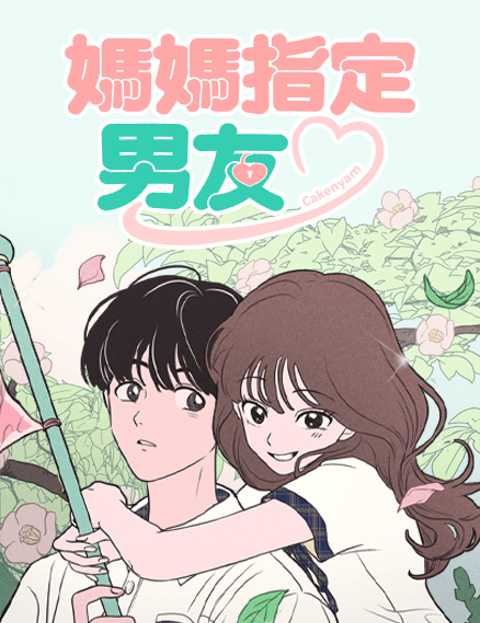 妈妈指定男友