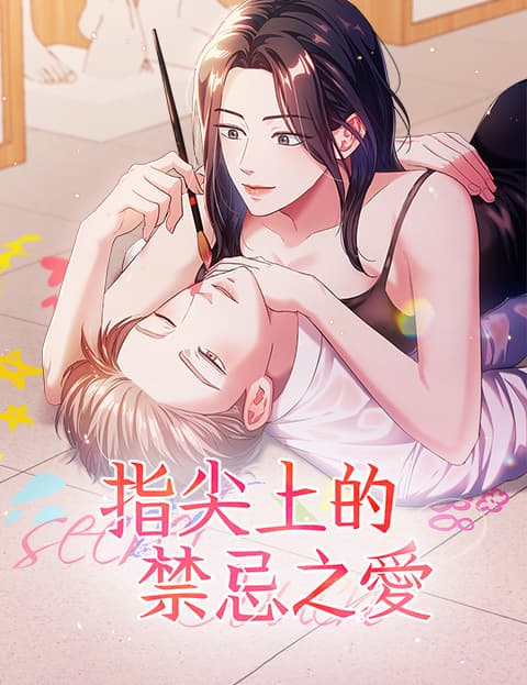 指尖上的禁忌之爱