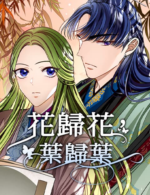 花归花，叶归叶