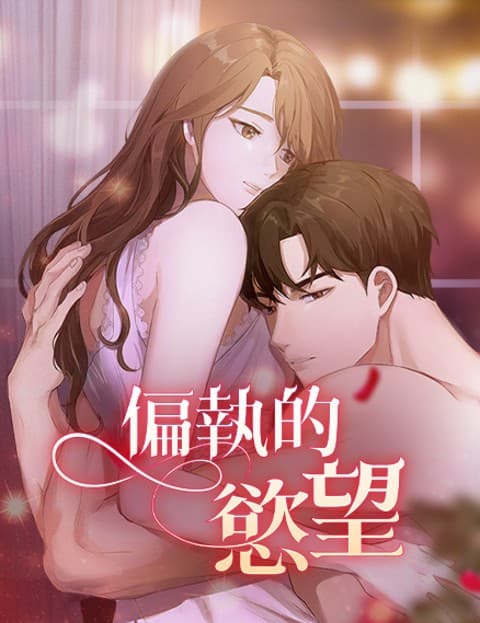 偏执的慾望(无删减)