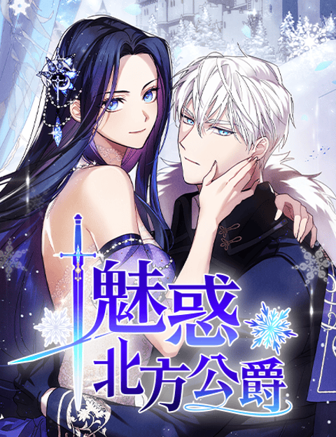 魅惑北方公爵