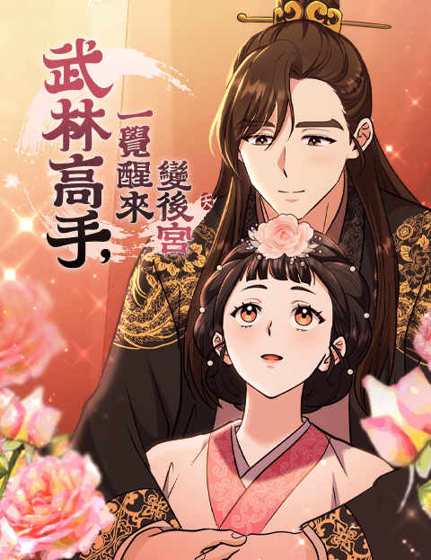 武林高手，一觉醒来变后宫