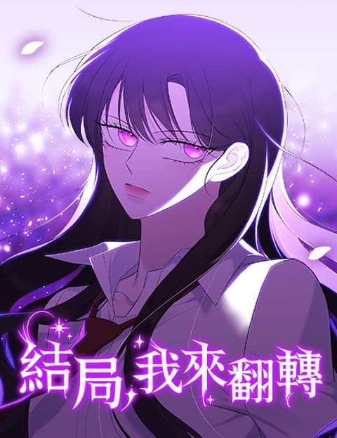 结局，我来翻转