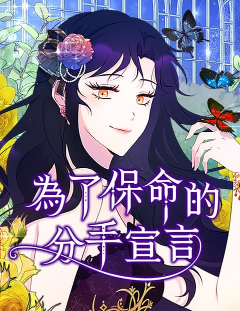 为了保命的分手宣言