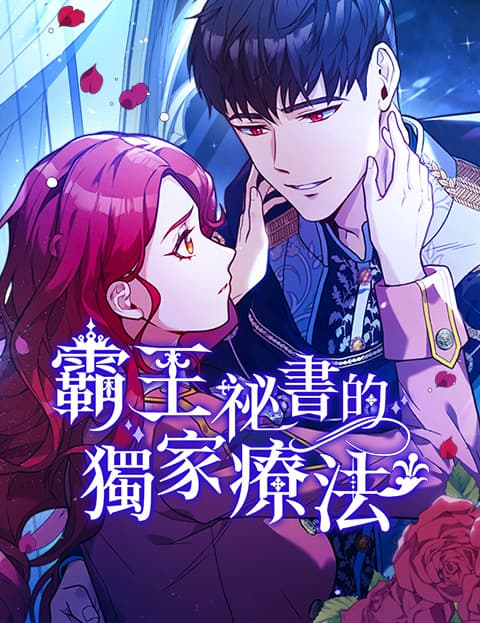 霸王祕书的独家疗法
