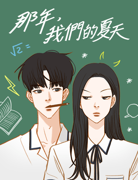 那年，我们的夏天