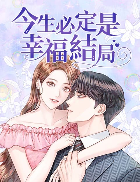 今生必定是幸福结局