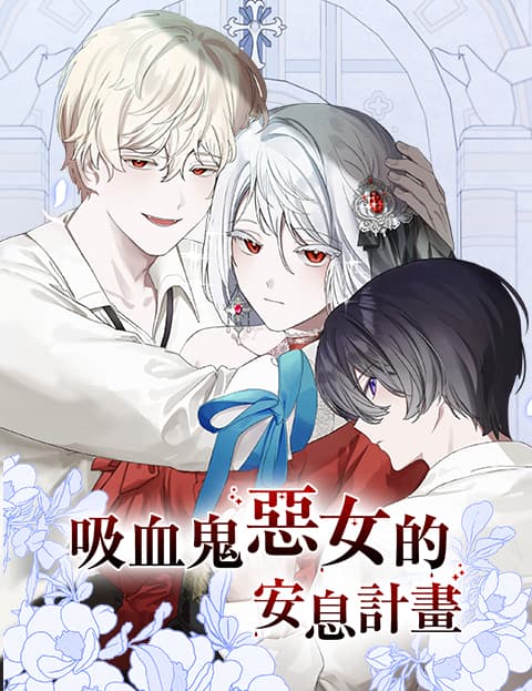 吸血鬼恶女的安息计画