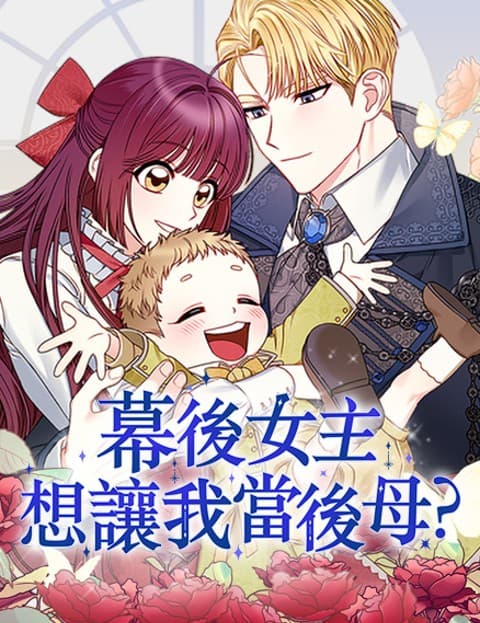 幕后女主想让我当后母？
