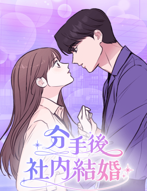 分手后社内结婚