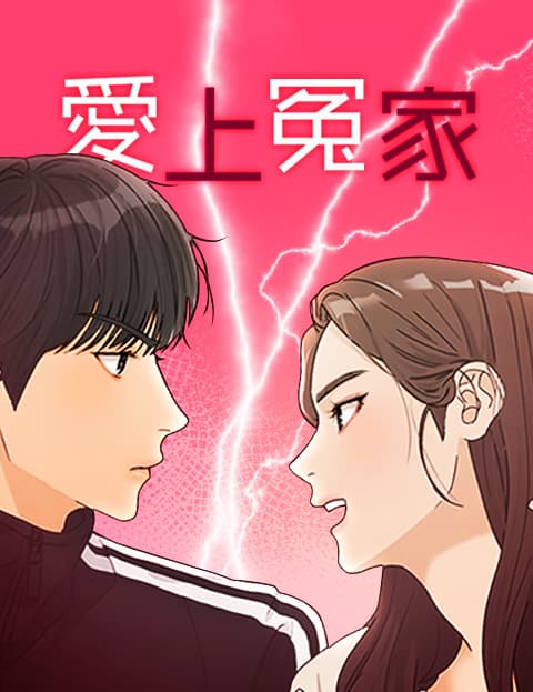 爱上冤家