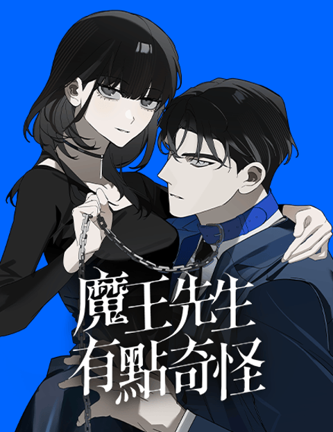魔王先生有点奇怪