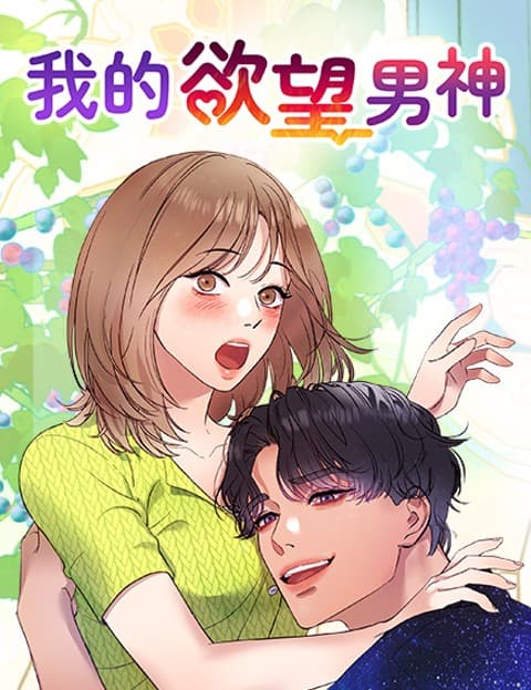 我的欲望男神