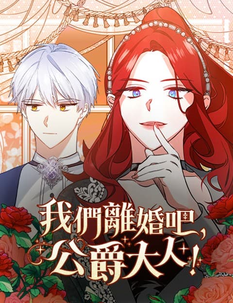 我们离婚吧，公爵大人！