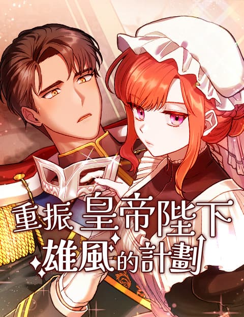 重振皇帝陛下雄风的计画