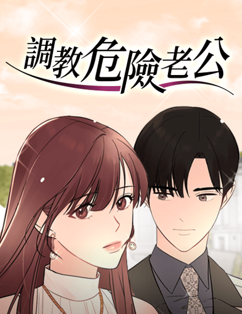 调教危险老公