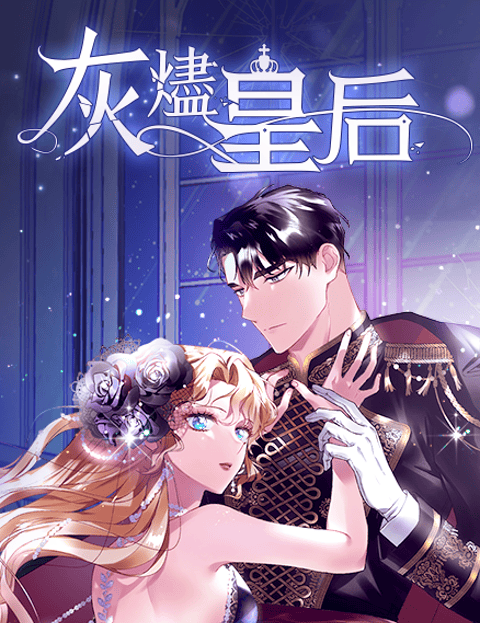 灰烬皇后