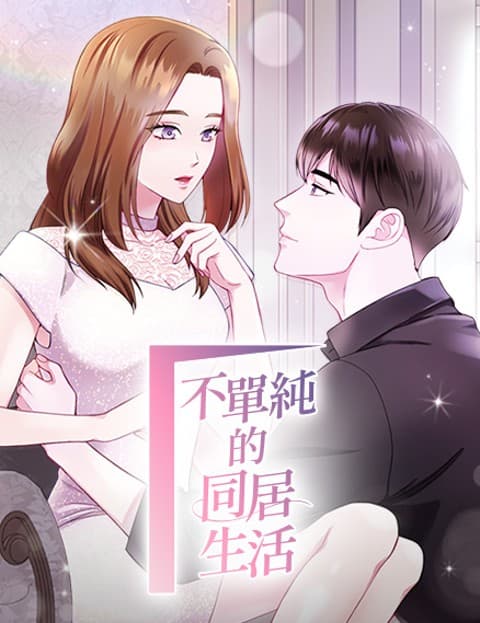 不单纯的同居生活