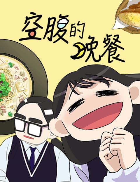 空腹的晚餐